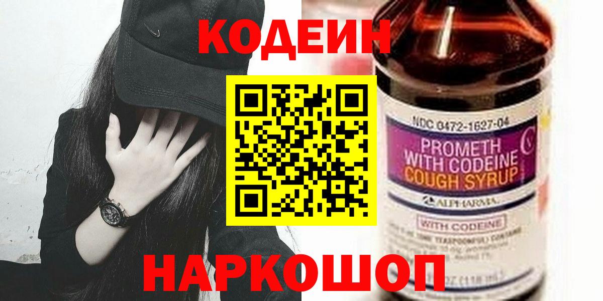 Codein напиток Lean (лин)  Кодеиновый сироп Lean Purple Drank  Евпатория  Вход с VPN 